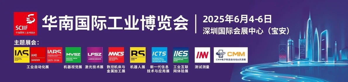 SCIIF2025SCIIF华南工博会.jpeg