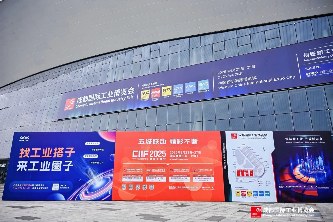 “智链”天府，共筑西部工业新高地—2025CDIIF成都国际